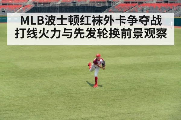MLB波士顿红袜外卡争夺战 打线火力与先发轮换前景观察