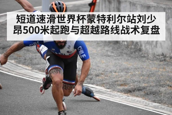 短道速滑世界杯蒙特利尔站刘少昂500米起跑与超越路线战术复盘