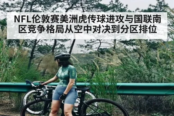 NFL伦敦赛美洲虎传球进攻与国联南区竞争格局从空中对决到分区排位